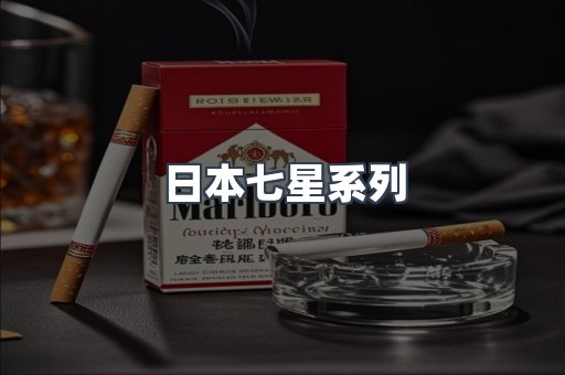 日本七星系列
